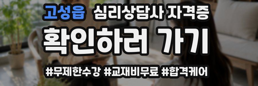고성읍 심리 상담사 자격증