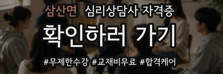 삼산면 심리 상담사 자격증