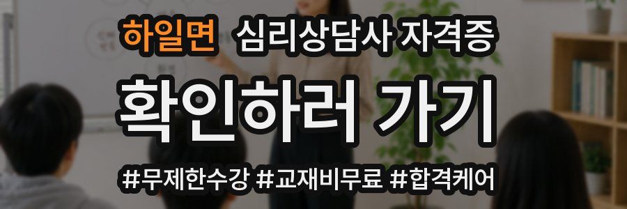 하일면 심리 상담사 자격증
