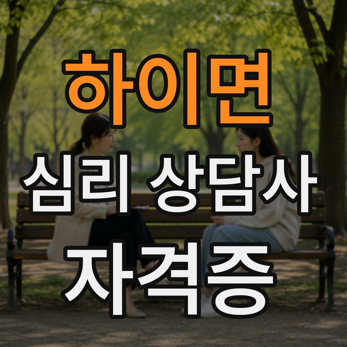 하이면 심리 상담사 자격증