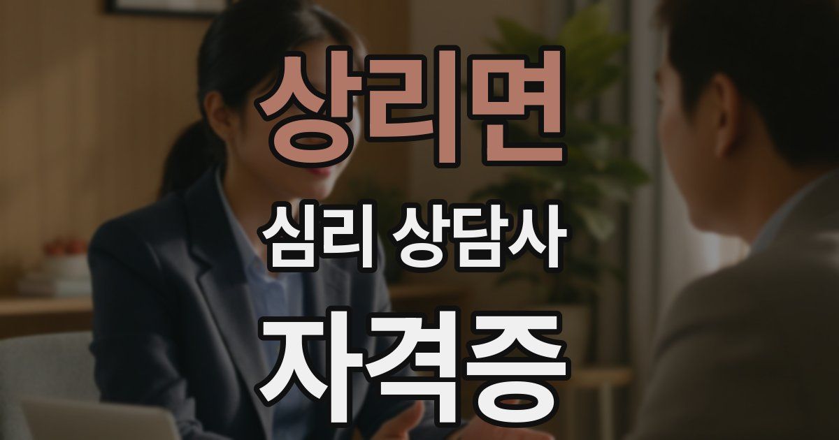 상리면 심리 상담사 자격증