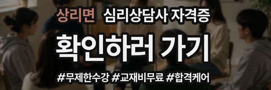 상리면 심리 상담사 자격증