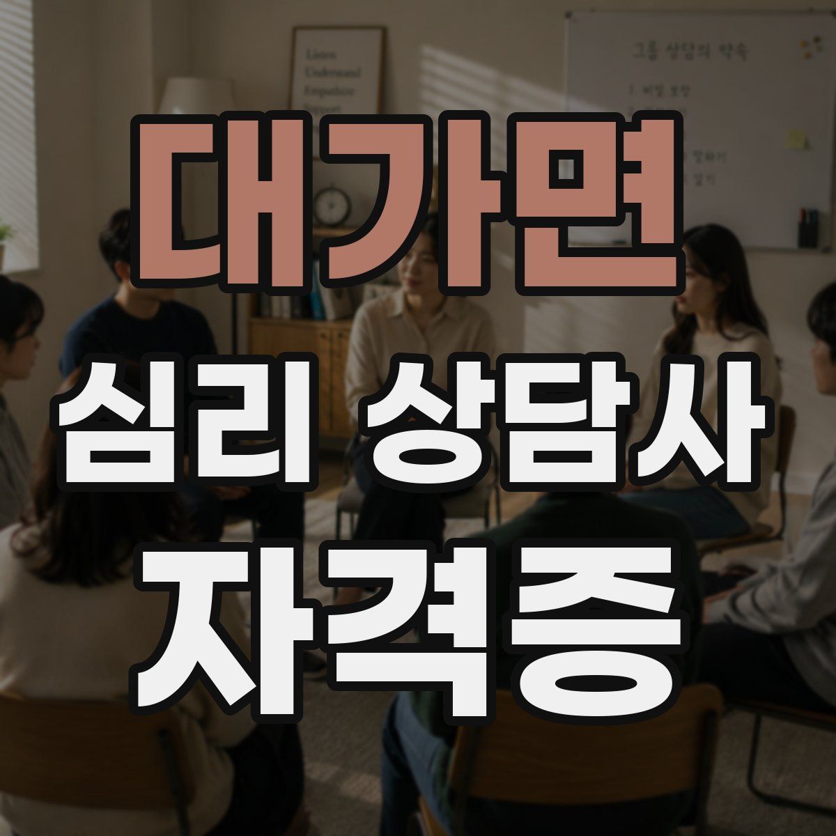 대가면 심리 상담사 자격증
