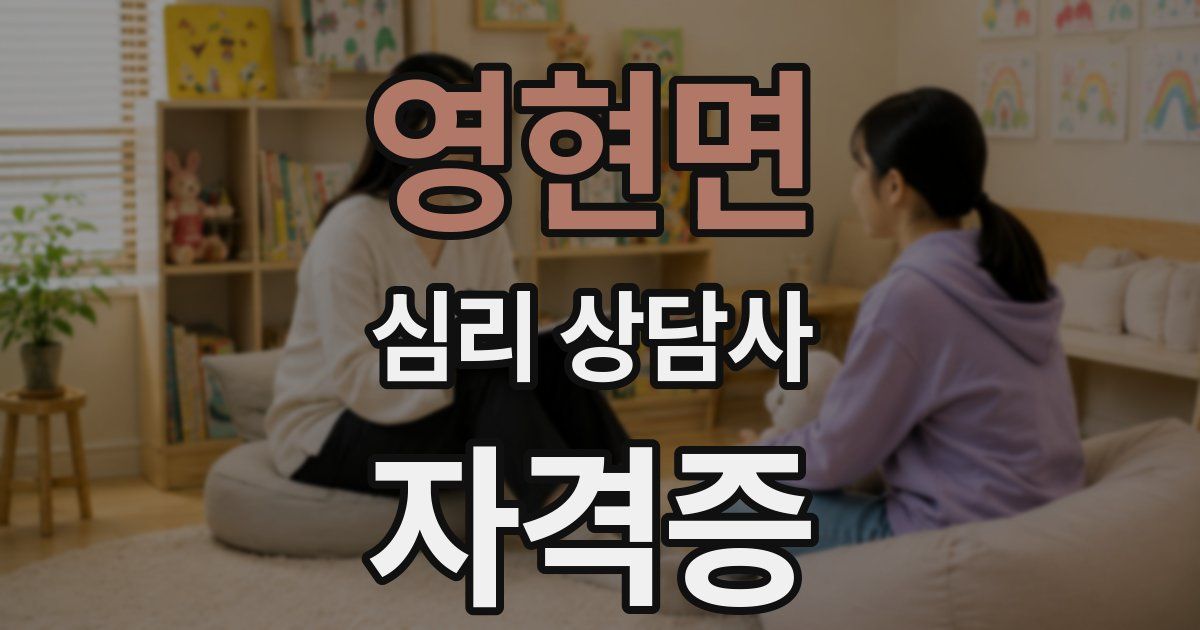 영현면 심리 상담사 자격증
