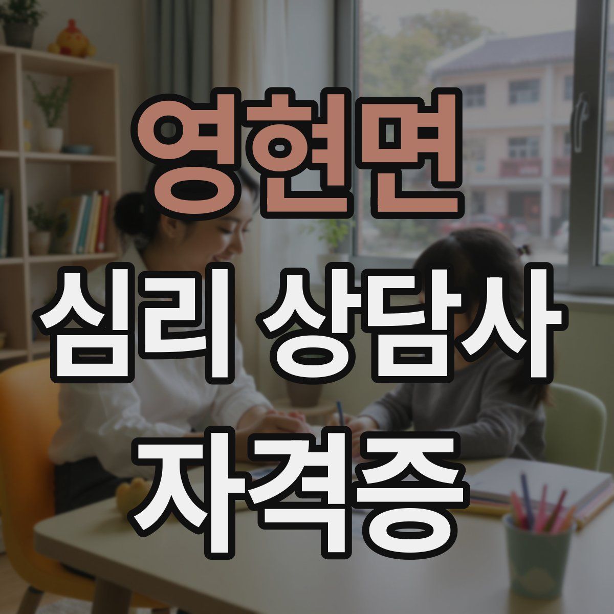 영현면 심리 상담사 자격증