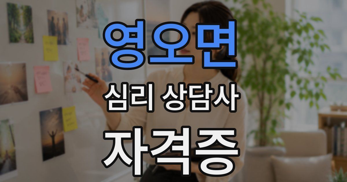 영오면 심리 상담사 자격증