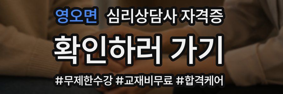 영오면 심리 상담사 자격증