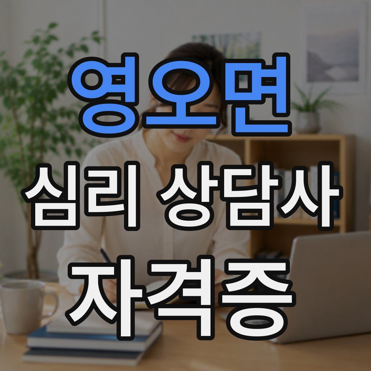 영오면 심리 상담사 자격증
