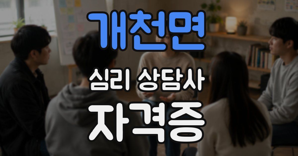개천면 심리 상담사 자격증