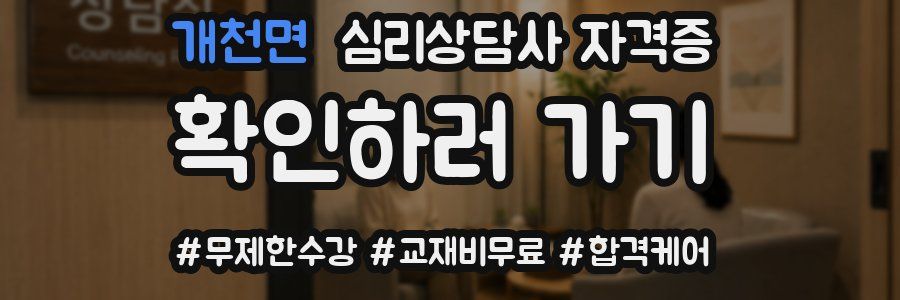개천면 심리 상담사 자격증