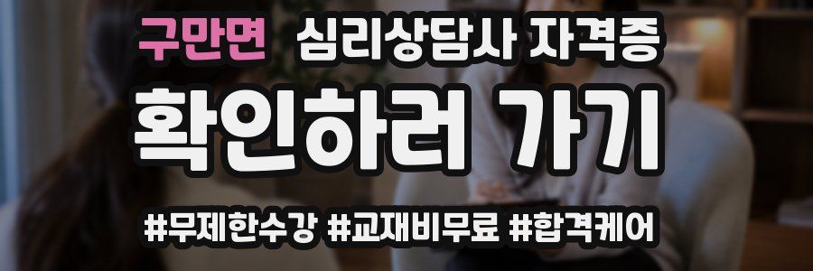 구만면 심리 상담사 자격증