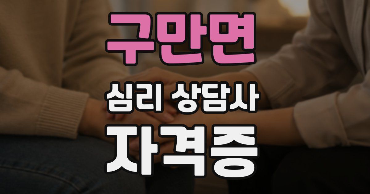 구만면 심리 상담사 자격증