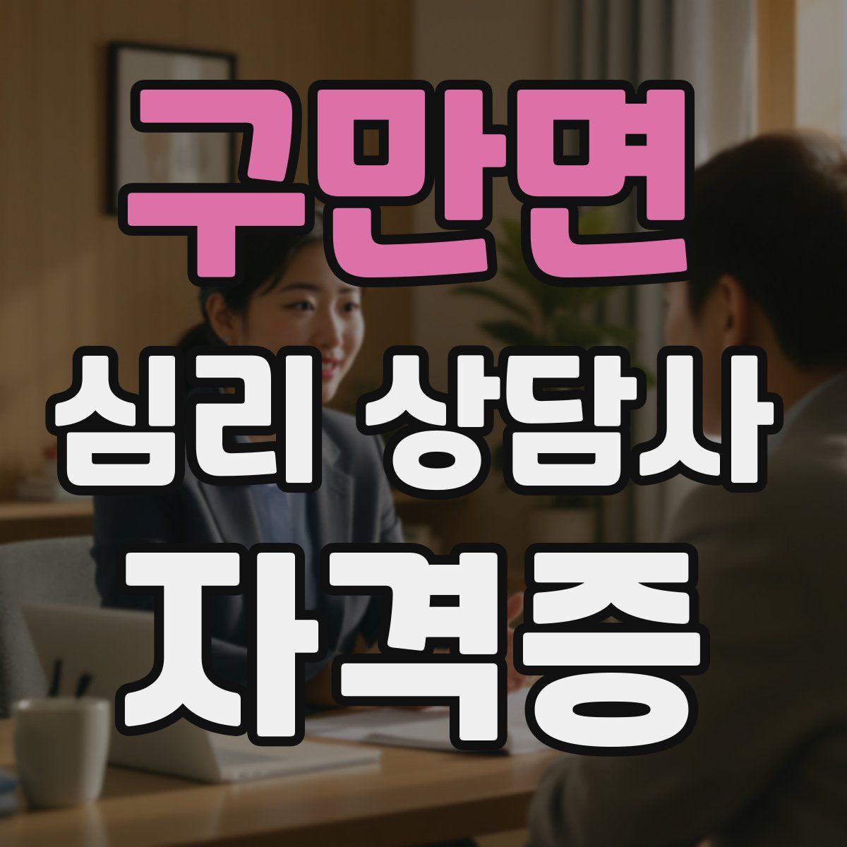 구만면 심리 상담사 자격증