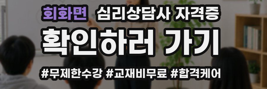 회화면 심리 상담사 자격증