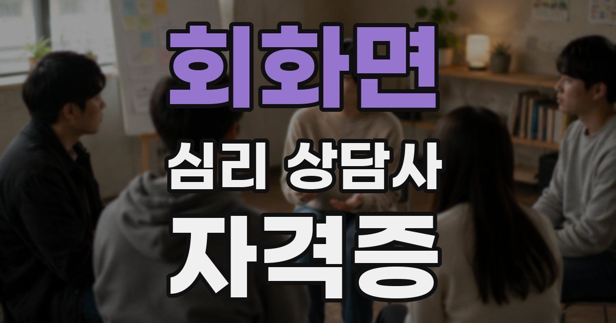 회화면 심리 상담사 자격증