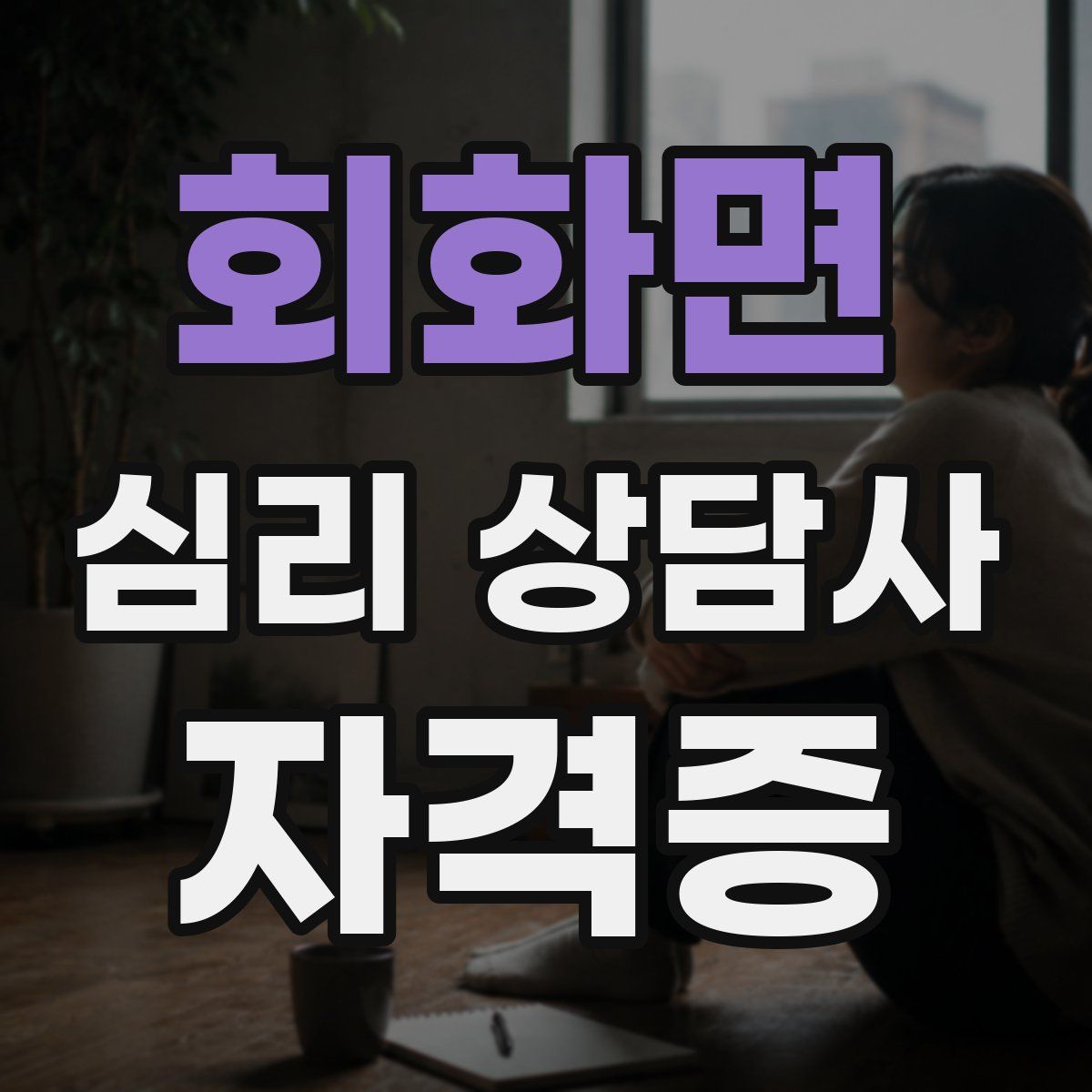 회화면 심리 상담사 자격증