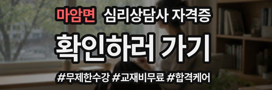 마암면 심리 상담사 자격증