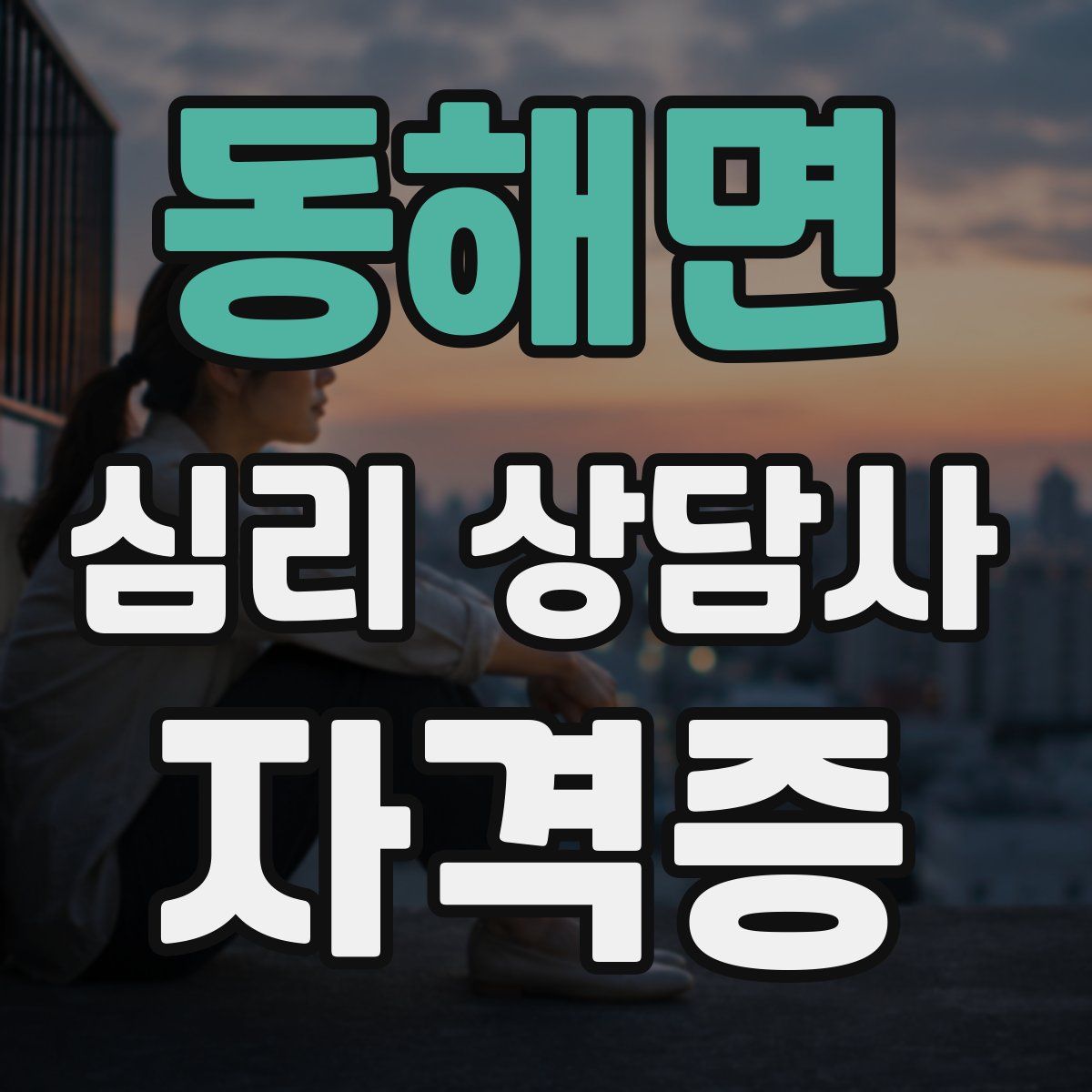 동해면 심리 상담사 자격증