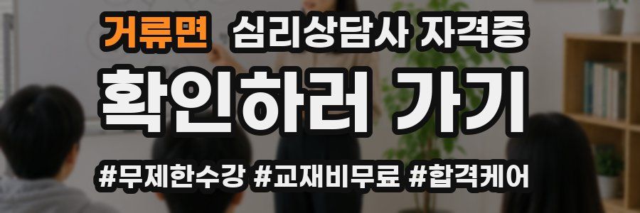 거류면 심리 상담사 자격증