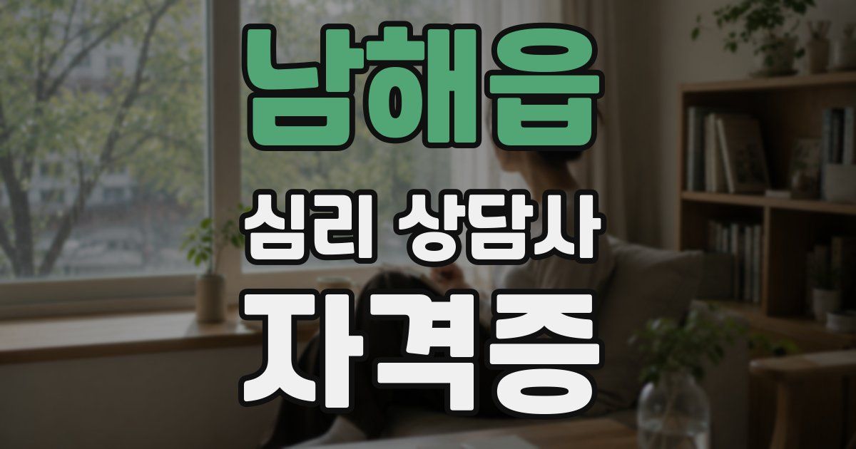 남해읍 심리 상담사 자격증