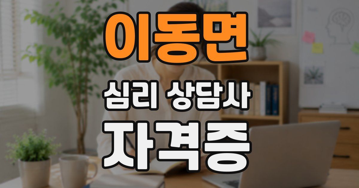 이동면 심리 상담사 자격증