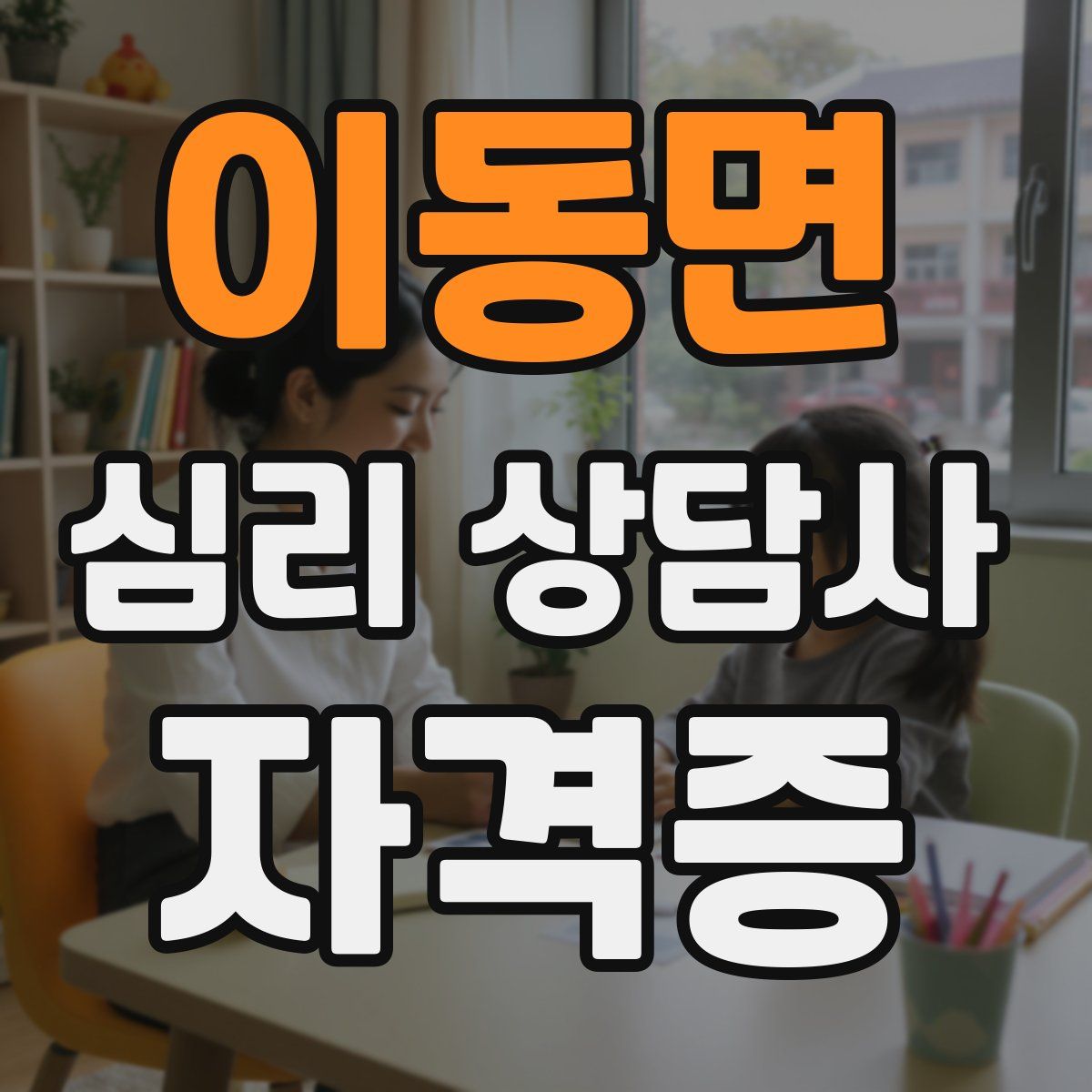 이동면 심리 상담사 자격증