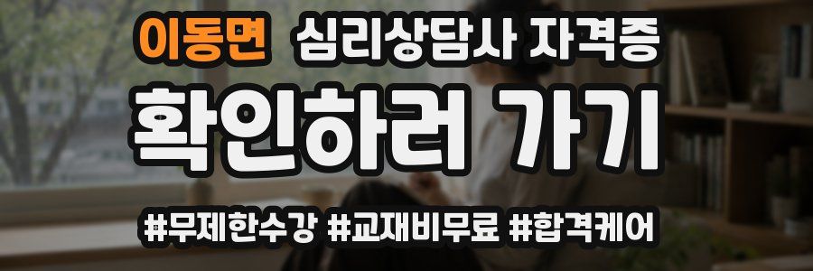 이동면 심리 상담사 자격증