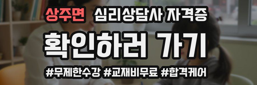 상주면 심리 상담사 자격증