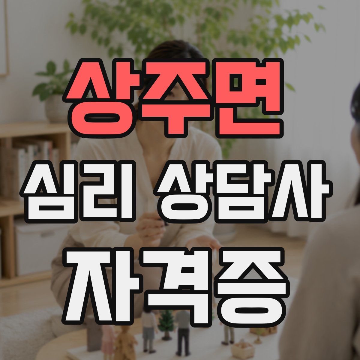 상주면 심리 상담사 자격증