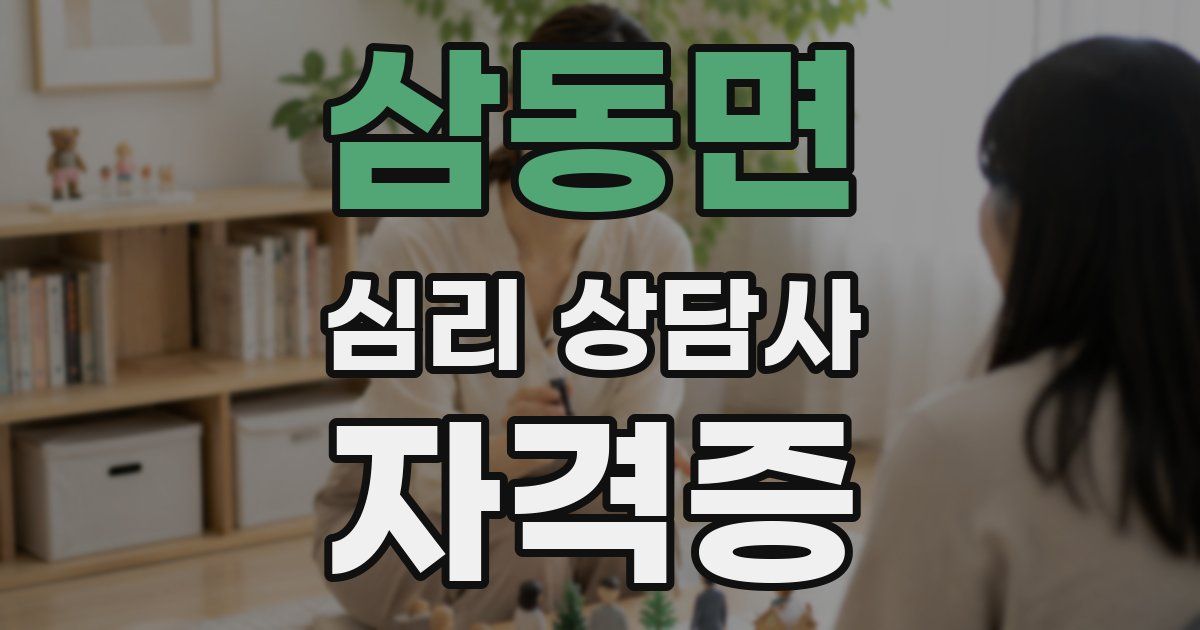 삼동면 심리 상담사 자격증