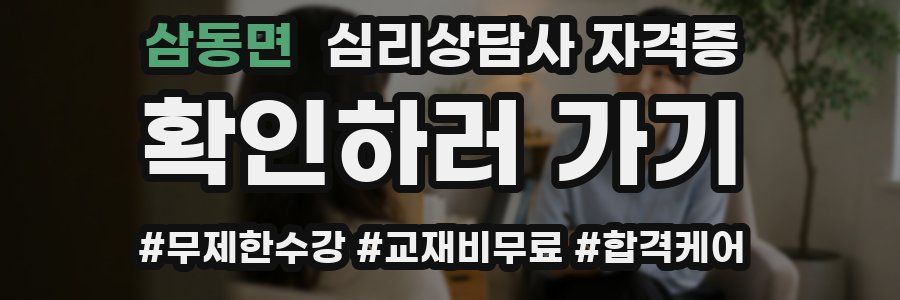 삼동면 심리 상담사 자격증
