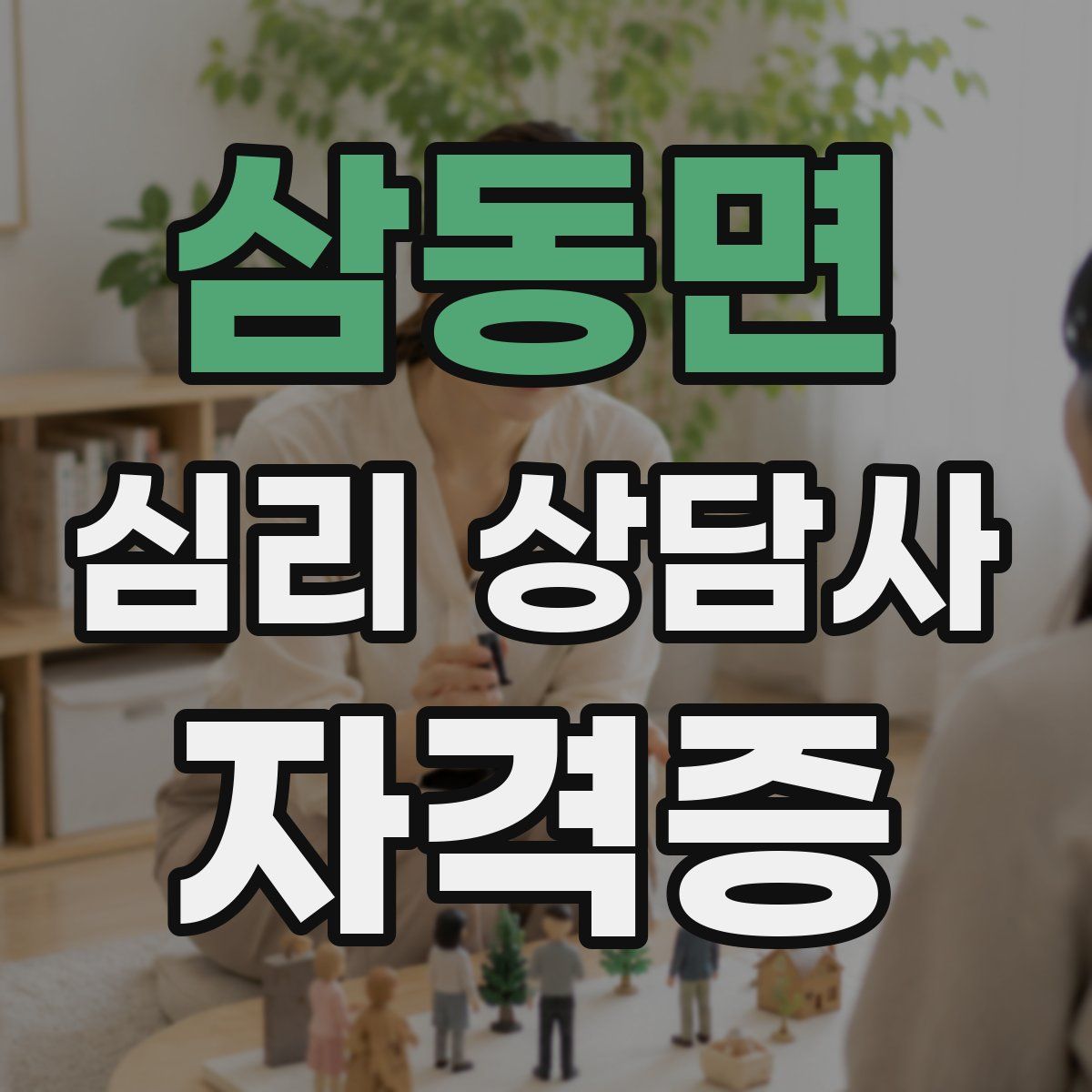 삼동면 심리 상담사 자격증