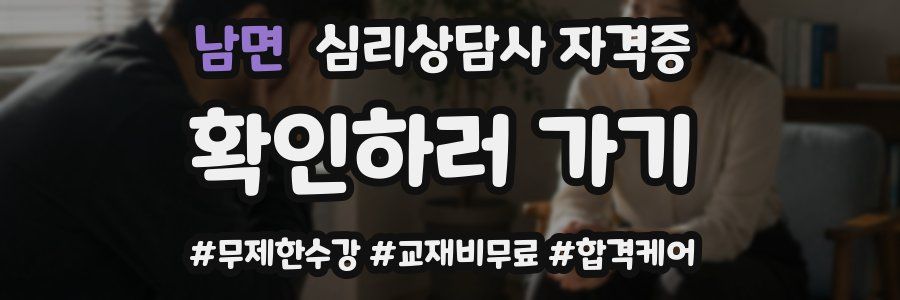 남면 심리 상담사 자격증