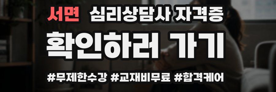 서면 심리 상담사 자격증