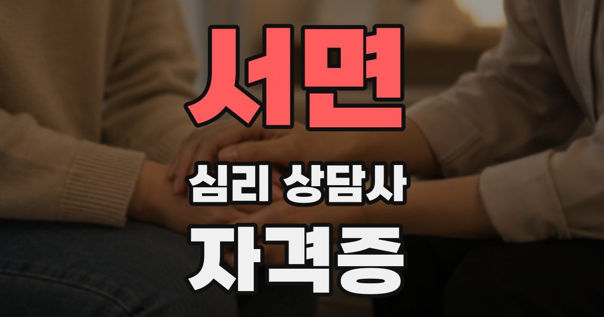 서면 심리 상담사 자격증