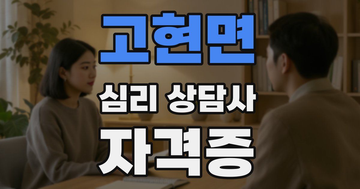 고현면 심리 상담사 자격증