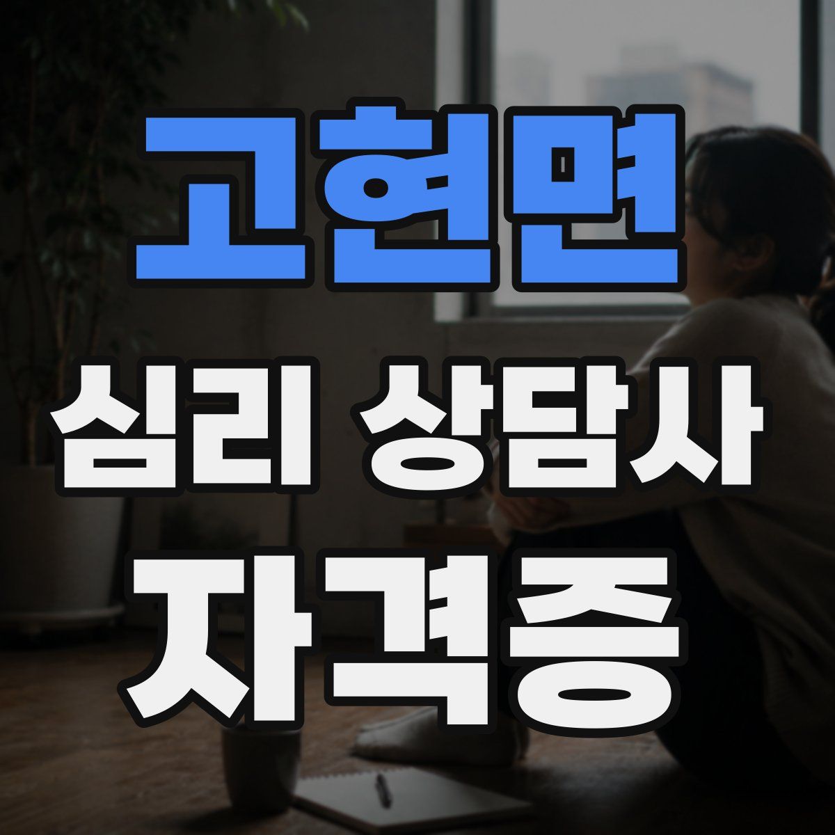 고현면 심리 상담사 자격증