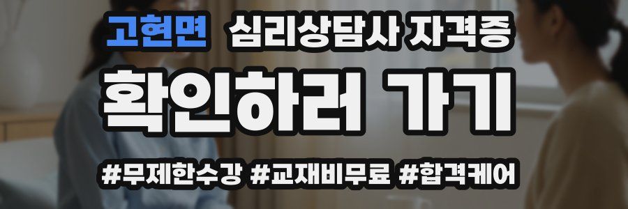 고현면 심리 상담사 자격증