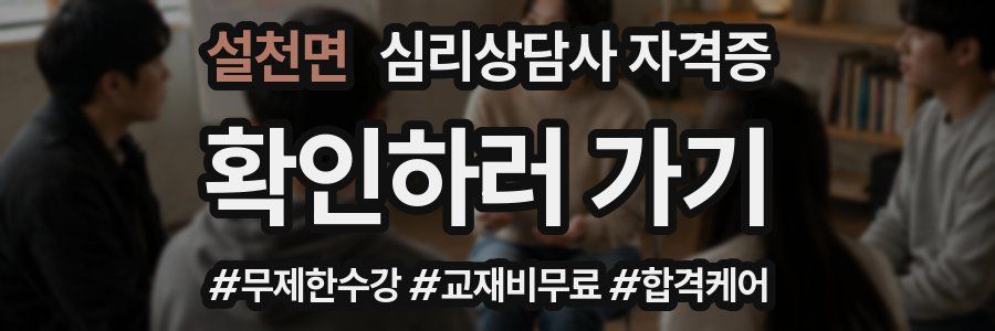 설천면 심리 상담사 자격증