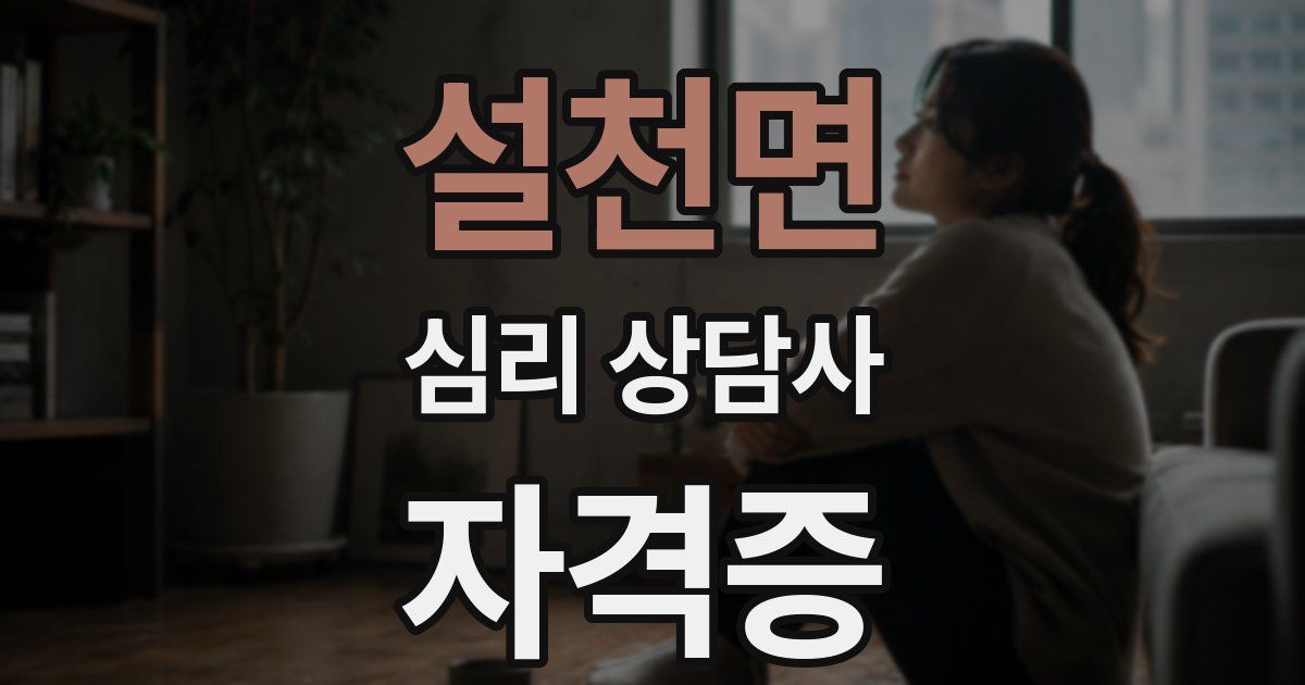 설천면 심리 상담사 자격증