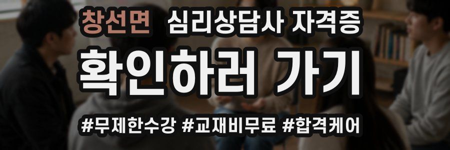창선면 심리 상담사 자격증