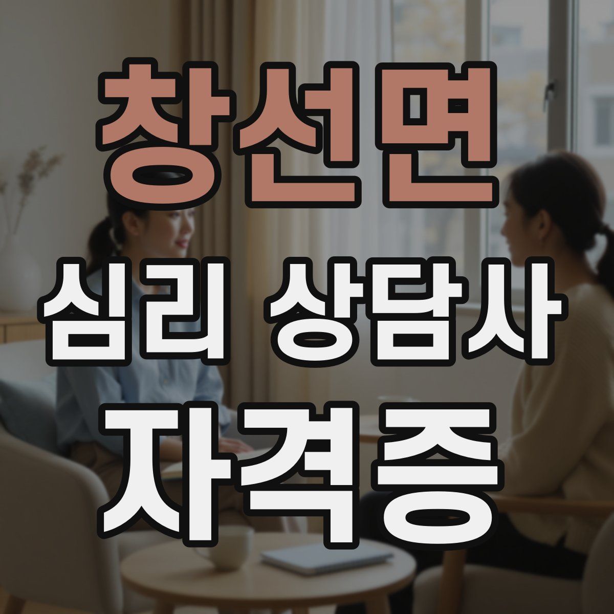 창선면 심리 상담사 자격증