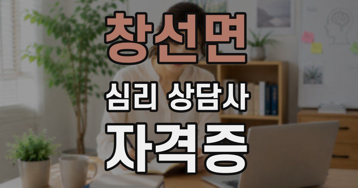 창선면 심리 상담사 자격증