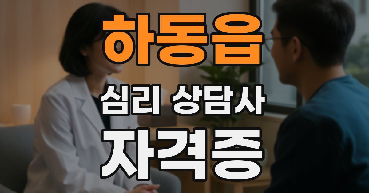 하동읍 심리 상담사 자격증