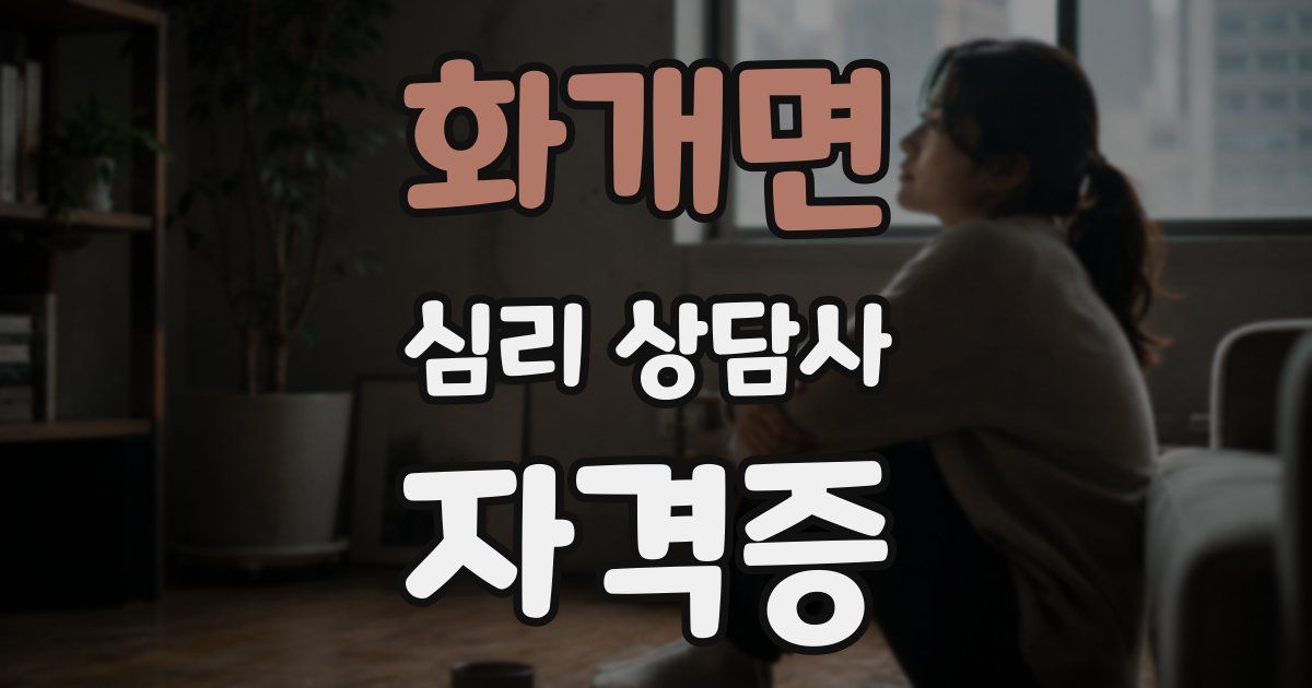 화개면 심리 상담사 자격증