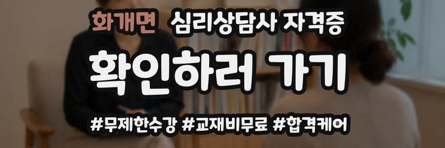 화개면 심리 상담사 자격증