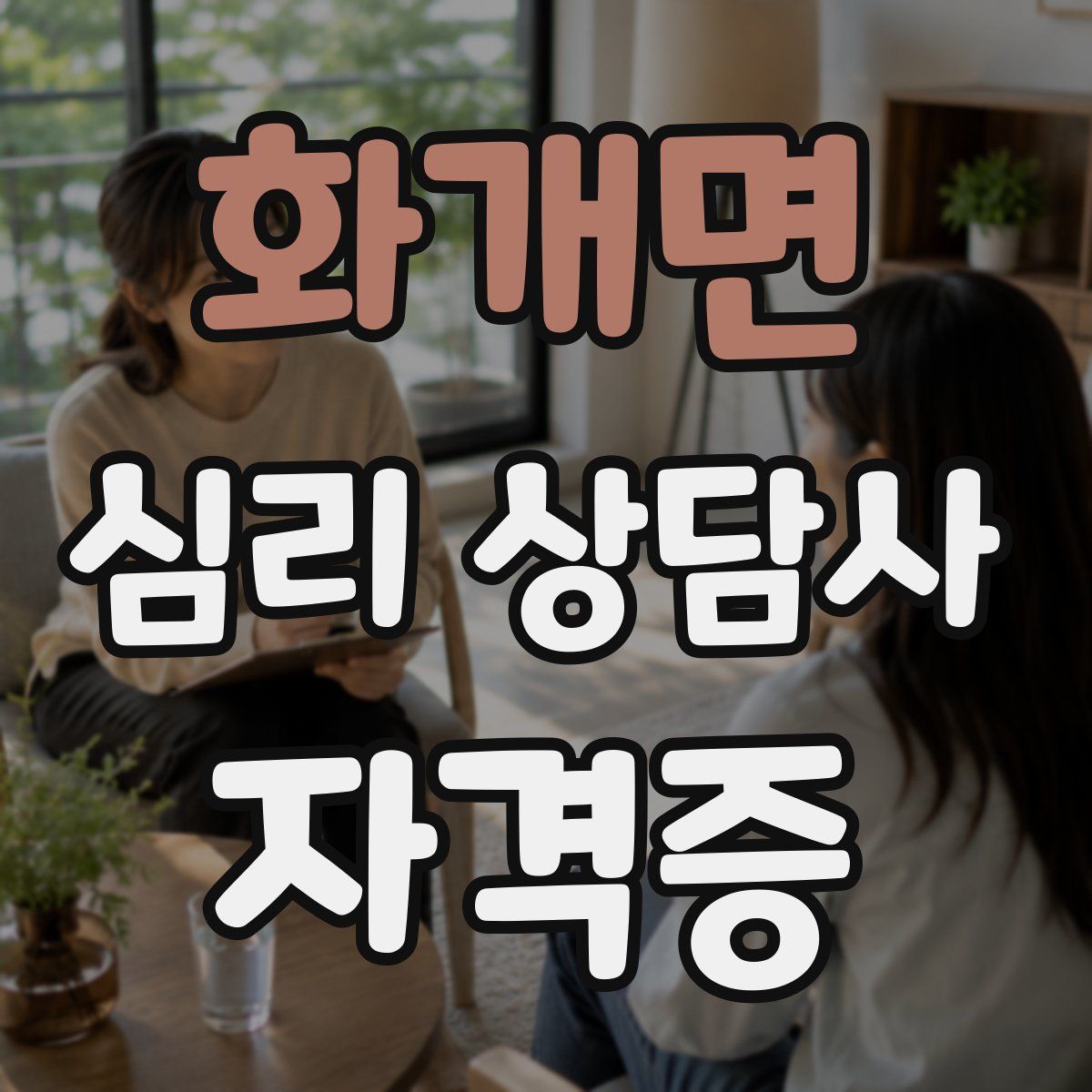 화개면 심리 상담사 자격증