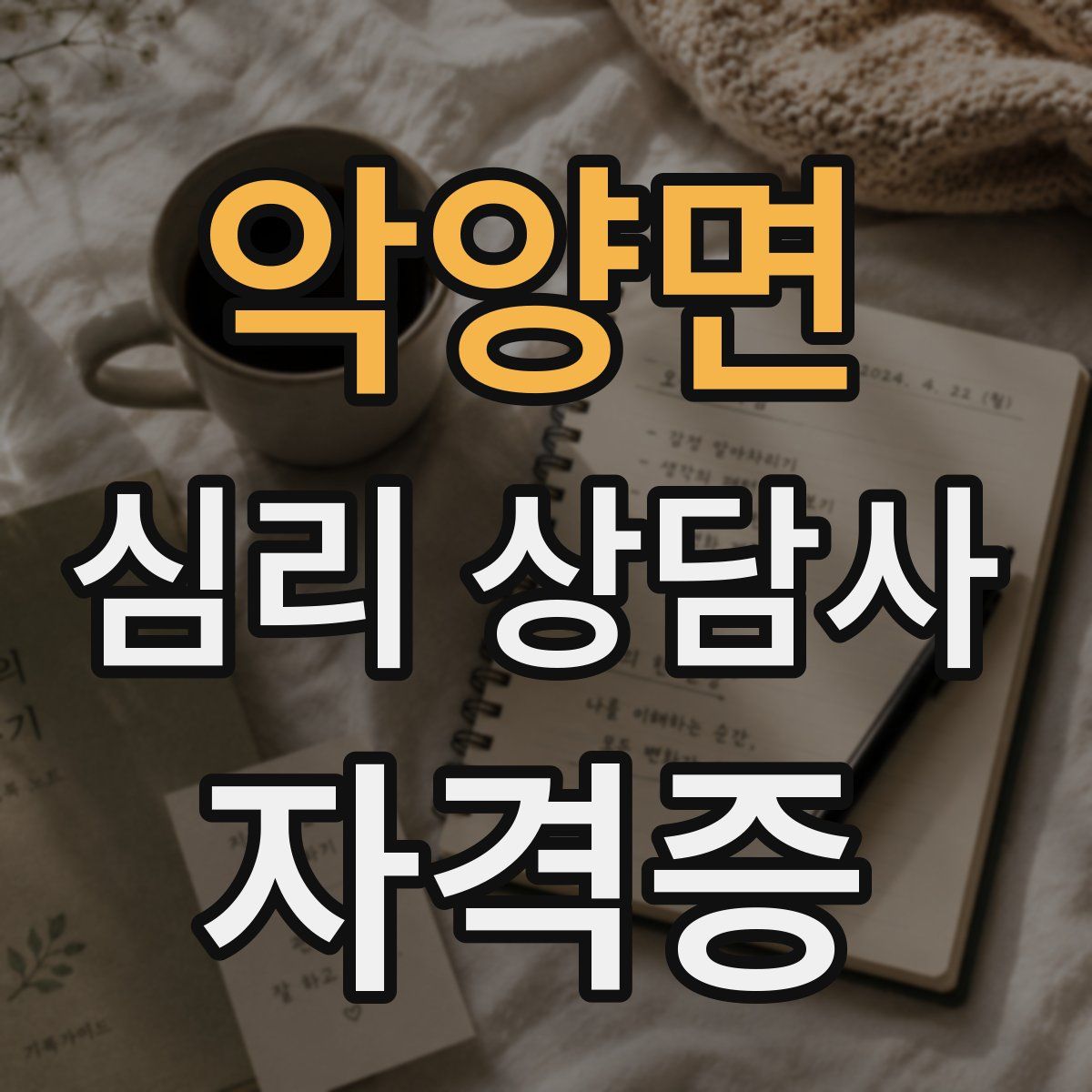 악양면 심리 상담사 자격증