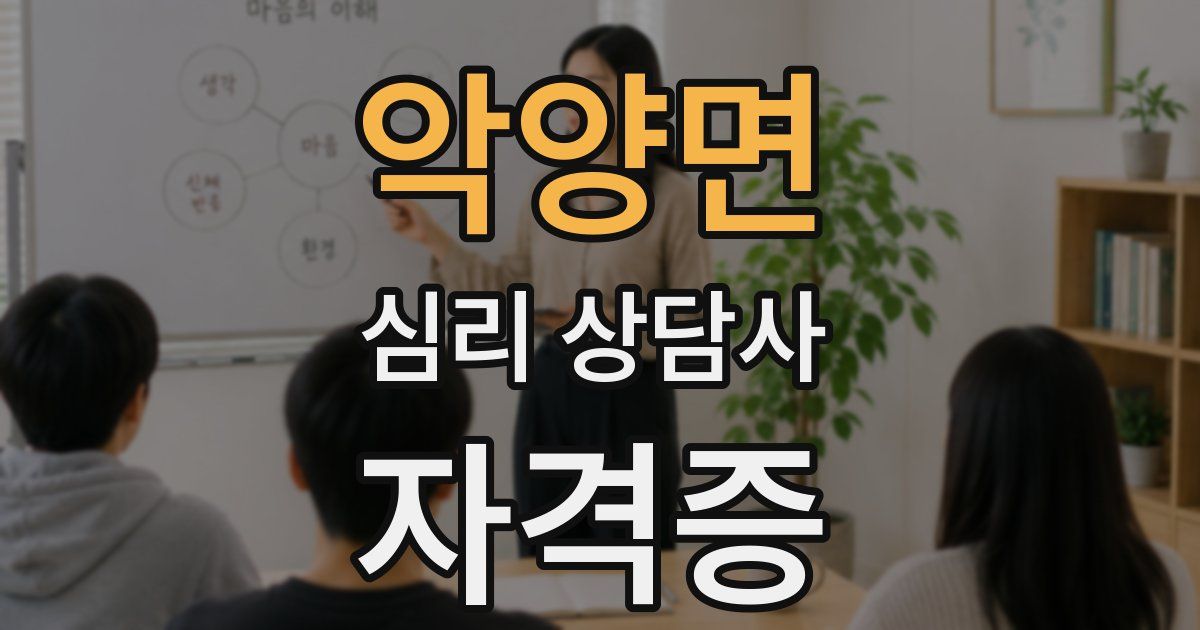 악양면 심리 상담사 자격증