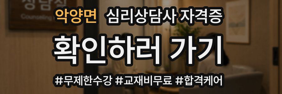 악양면 심리 상담사 자격증